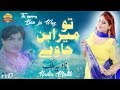 Tu Mera Ban Ja Way Singer Nadia Malik Punjabi Saraiki Song 2019 Wattakhel Production