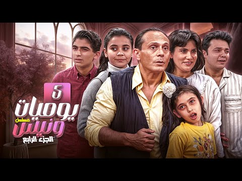 مسلسل "يوميات ونيس ج4" | Yawmeyat Wanis" HD" | الحلقة "5" - "الخامسة" كاملة بجودة عالية |"محمد صبحي"