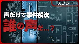 暴力団が集まる警察署で爆破事件発生！いったい誰が黒幕だ！？【推理スリラー】Unheard ー罪の代弁ー #2