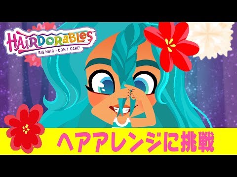 #ヘアドアブルズ  ヘアアレンジに挑戦 | エピソード１