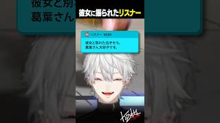 【雑談】彼女に振られたリスナー【葛葉/にじさんじ/切り抜き】