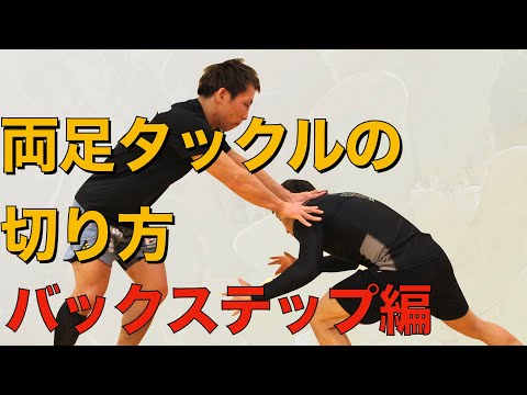 両足タックルのディフェンス【バックステップ編】