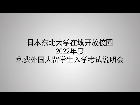 私費外国人留学生入試受験を目指す皆様へ（中国語説明・中国語字幕版）
