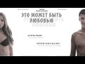 Это может быть любовью (трейлер к фильму 2015) 