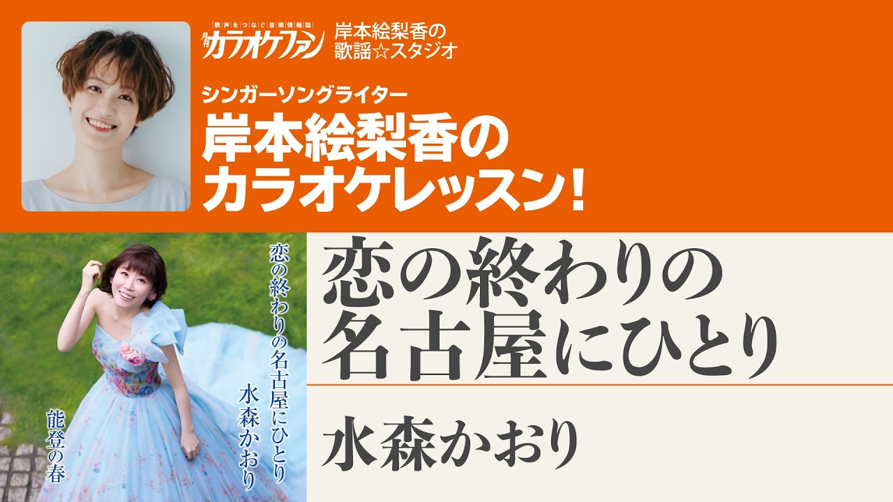 「恋の終わりの名古屋にひとり／水森かおり」月刊カラオケファン2026年5月号【岸本絵梨香の歌謡☆スタジオ】