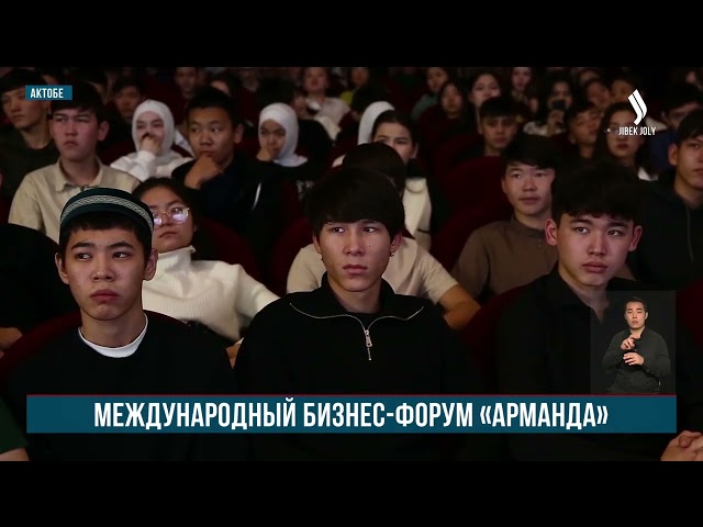 Бизнес-форум «Арманда» прошёл в Актобе