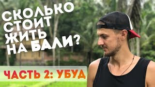 Сколько стоит жить на Бали? Убуд 2019.
