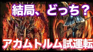 [アカムトルム] やっぱり武器化がオススメ?! アカムトルムを試運転してみた  [モンスターハンターコラボ]