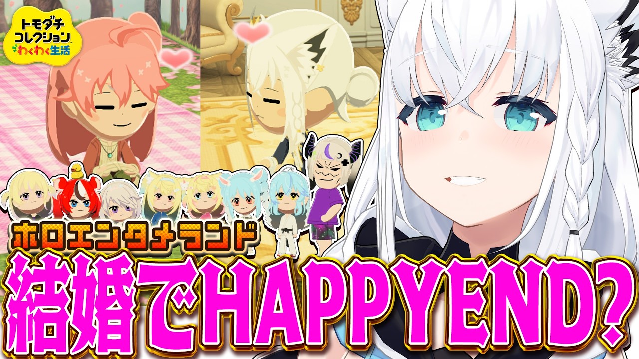 【トモダチコレクション】#ホロエンタメランド 結婚でHAPPYEND? 【白上フブキ/ホロライブ】