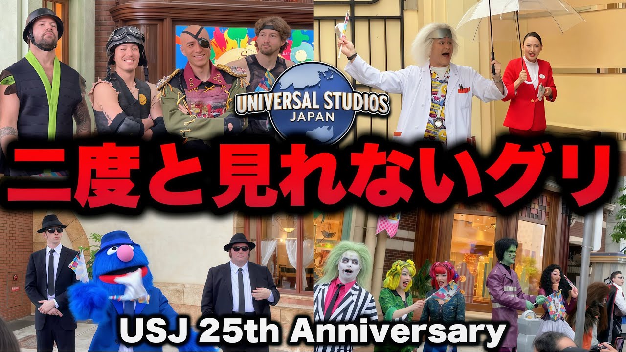 【全キャラ撮影】USJ誕生日に一生見ることができない規模で歴代キャラが大集合した1日限定セレモニーの様子【25周年アニバーサリーグリーティング】2026.3.31（火）
