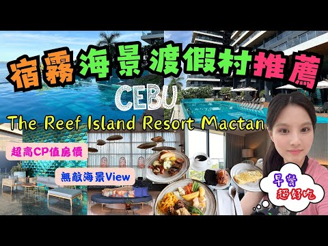 ✈️誰說宿霧自由行只能跳島玩水?✈️EP8｜宿霧住宿推薦｜無敵海景渡假村｜一晚房價大公開｜The Reef Island Resort Mactan Cebu｜早餐竟然好好吃😋｜全新整修。珊瑚礁島風格