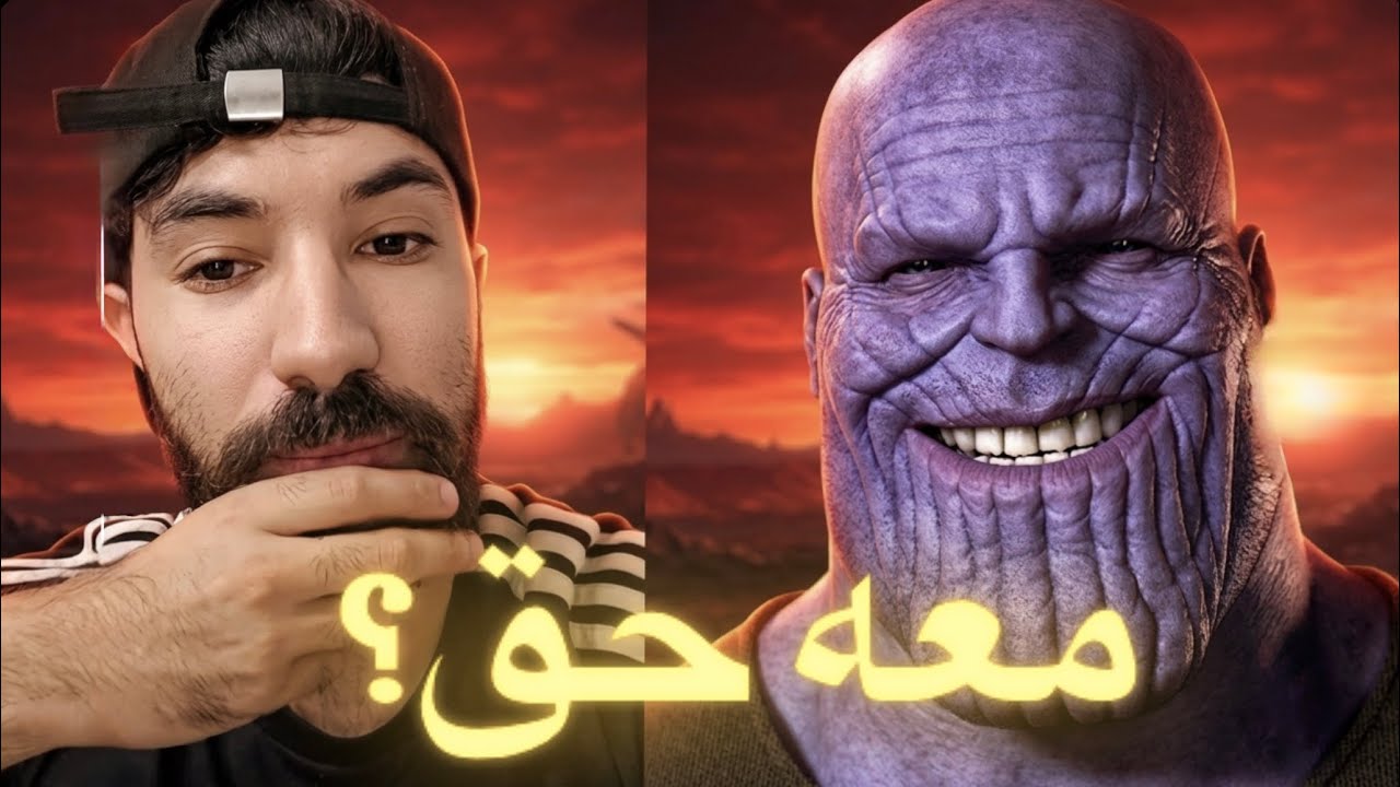 ثانوس كان معه حق بتصفية نصف البشرية