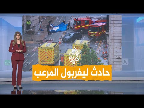 فيديو | شبكات | حادث مرعب في احتفالية ليفربول بالبريميرليغ