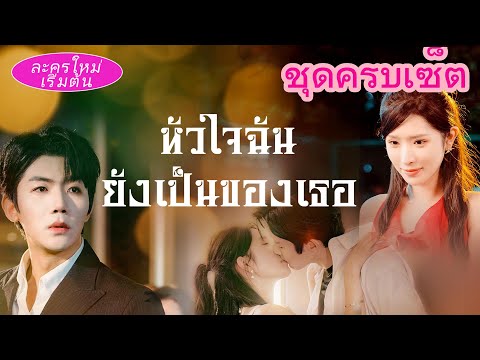 ทิ้งเขาไป 7 ปี! เจอกันวันแรกเขาปิดประตูใส่ แต่กลับดึงเธอมากอดสารภาพรัก❤️