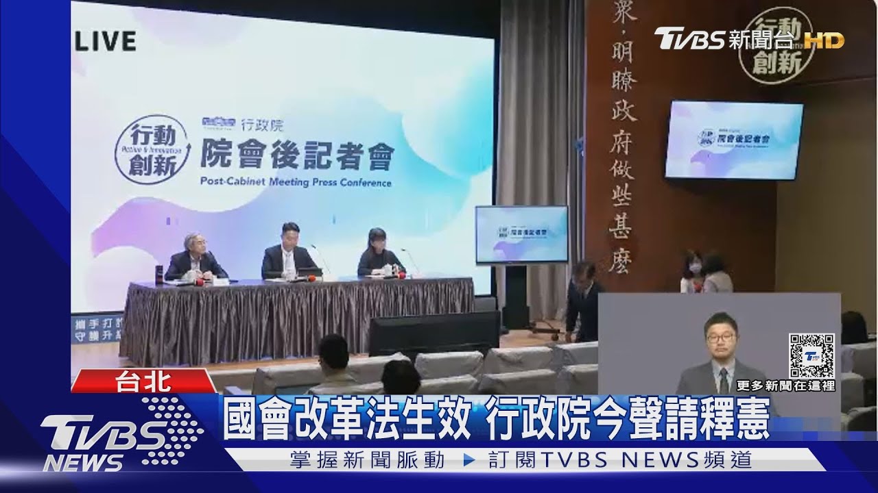 國會改革法生效 行政院今聲請釋憲