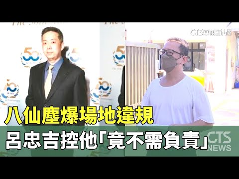八仙塵爆場地違規　呂忠吉控陳柏廷「竟不需負責」