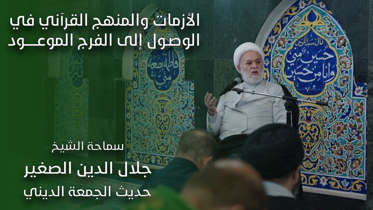 الأزمات والمنهج القرآني في الوصول إلى الفرج الموعود
