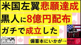3.19 黒人に8億円を配ることが本当に決められた