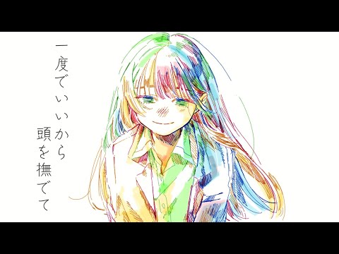 一度でいいから頭を撫でて/zuki feat.初音ミク