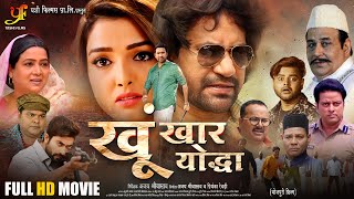 Download lagu खूंखार योद्धा | Khoonkhar Yoddha | #Dinesh Lal Yadav Nirahua | #Amrapali Dubey | New Bhojpuri Movie mp3
