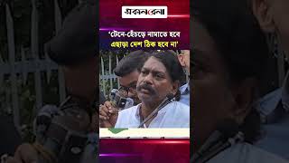‘টেনে-হেঁচড়ে নামাতে হবে, না হলে চড়-থাপ্পড়, এছাড়া দেশ ঠিক হবে না’ | Daily Sakalbela