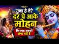 क्या आपकी किस्मत बदल जाएगी Suna Hai Tere Dar Pe Ake Moha