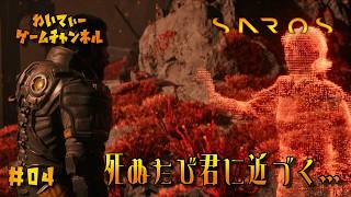 【最愛のニティアを求めて】SAROS #04【ゲーム実況】