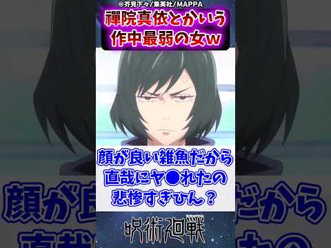 【呪術廻戦】禪院真依とかいう作中最弱の女ｗに対する読者の反応集