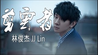 林俊傑 JJ Lin – 剪雲者 Paper Clouds 动态歌词
