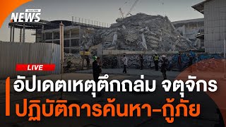 ปฏิบัติการค้นหาคนในพื้นที่ เหตุตึกถล่ม ย่านจตุจักร | 28 มี.ค.68