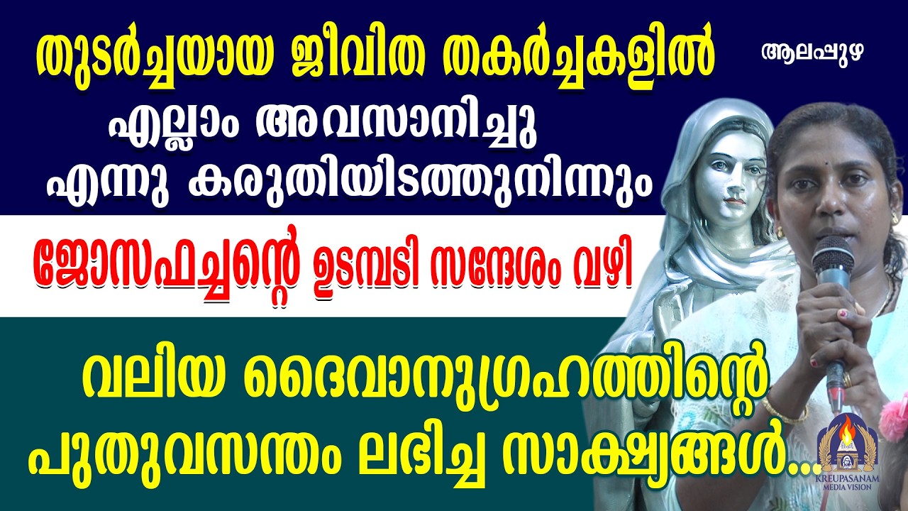 തുടർച്ചയായ ജീവിത തകർച്ചകളിൽ എല്ലാം അവസാനിച്ചു എന്നു കരുതിയിടത്തുനിന്നും ജോസഫച്ചന്റെ