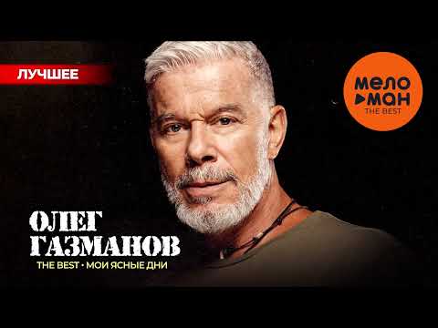 ОЛЕГ ГАЗМАНОВ - The Best - Мои ясные дни (Лучшее 2024)