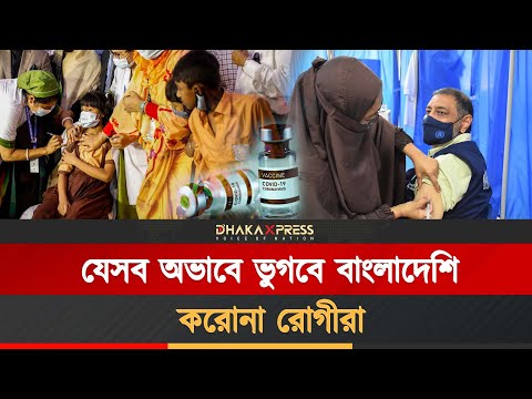 আবারও ফিরছে করোনা, কতটা প্রস্তুত বাংলাদেশ!