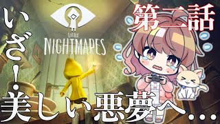 #2【リトルナイトメア】小人の少女が巨大な監獄の出口を探す【再アップ】