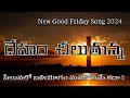 దేహం చీలుతున్న (Deham Cheeluthunna) |Telugu Lyrics |New Good Friday Song 2024| Lent Days Songs 2024|