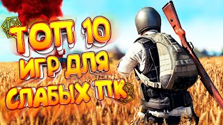 ТОП 10 ИГР ДЛЯ СЛАБЫХ ПК | ЛУЧШИЕ ИГРЫ ДЛЯ СЛАБЫХ НОУТБУКОВ