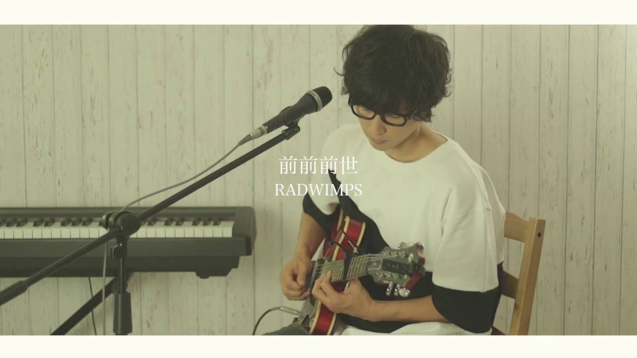 RADWIMPS『前前前世』Full cover by Kobasolo & Lefty Hand Cream