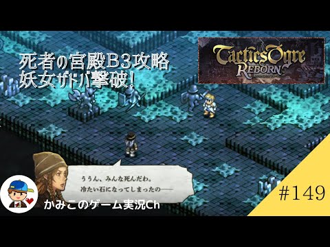 【Tactics Ogre Reborn】#１４９：死者の宮殿B３攻略、妖女ザドバ撃破！　名作SRPG復刻！