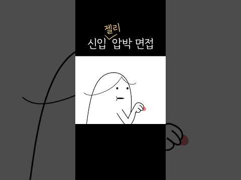 신입 젤리 압박 면접