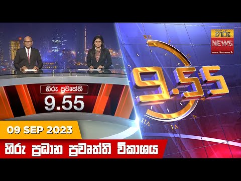 Hiru News 09.55 PM | 2023-09-09