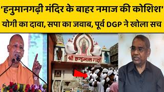 वो IPS कौन, जिन्होंने मुलायम सरकार से कहा था, हनुमानगढ़ी में नमाज नहीं होने दूंगा!