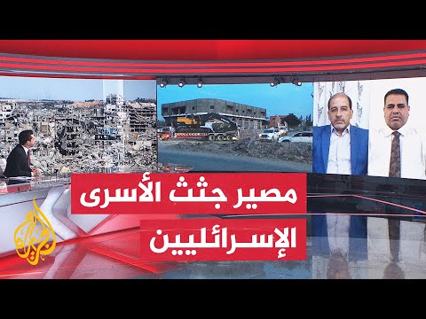 فيديو | تسليم جثث الأسرى الإسرائيليين.. هل يعرقل الانتقال للمرحلة الثانية من اتفاق غزة؟