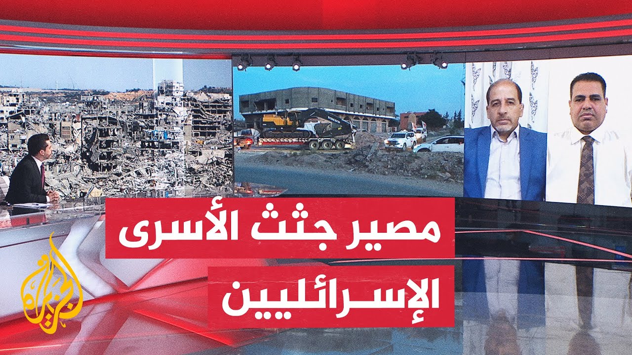 تسليم جثث الأسرى الإسرائيليين.. هل يعرقل الانتقال للمرحلة الثانية من اتفاق غ?