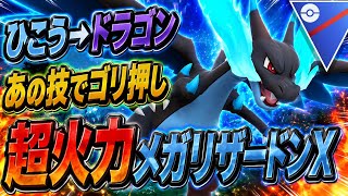 『メガスーパーリーグ』ドラゴンタイプとなりあの技が大活躍高回転高火力メガリザードンX【ポケモンGO】　#ポケモン #ポケモンgo  #pokemon  #pokemongo #ゲーム実況 #ゲーム