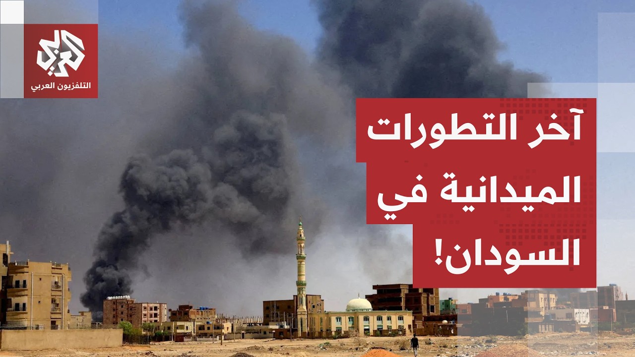 الدعم السريع يقصف مدينة الأبيض بالمسيرات.. مراسل العربي يرصد آخر التطورات ال?