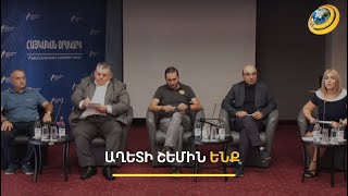 Բանակցային կոպիտ սխալների հետևանքով հայտնվել ենք պատերազմի շեմին․ քննարկում