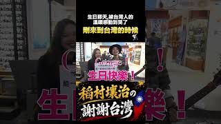 在台灣街頭,被滿滿的愛包圍的日本人🥹🇹🇼 謝謝台灣|Episode 08