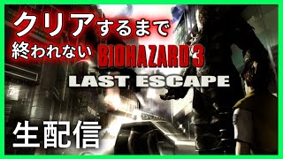 最初からクリアするまで追われないバイオハザード３ 生放送