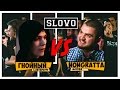 SLOVO V: SLOVOFEST | Гнойный vs. Nongratta 