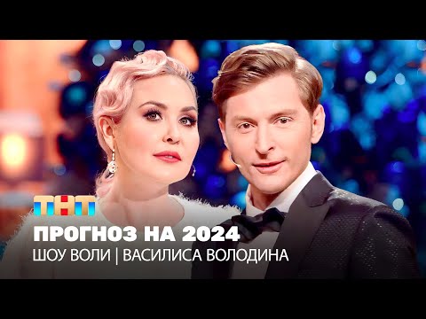 Шоу Воли: Астропрогноз на 2024 | Василиса Володина, Павел Воля